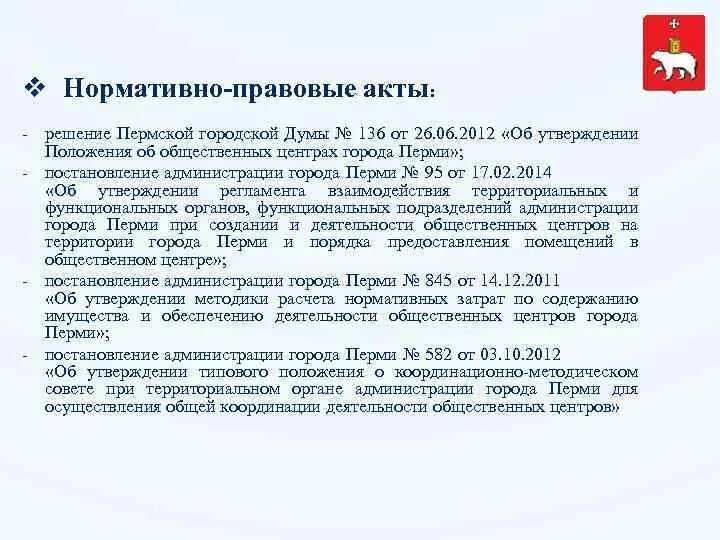 Правовые акты городской Думы -это. Постановление администрации города Перми. Решение Думы это нормативно правовой акт или нет. Нормативно правовые акты районного суда.