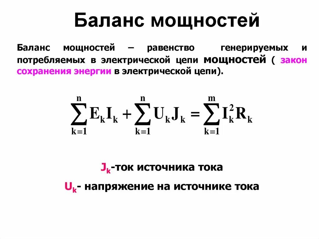 Баланс электрической энергии и мощности. Баланс мощностей электрический КПД. Уравнение баланса мощностей формула. Мощность в цепи постоянного тока, баланс мощностей. Уравнение баланса мощностей в цепи постоянного тока.