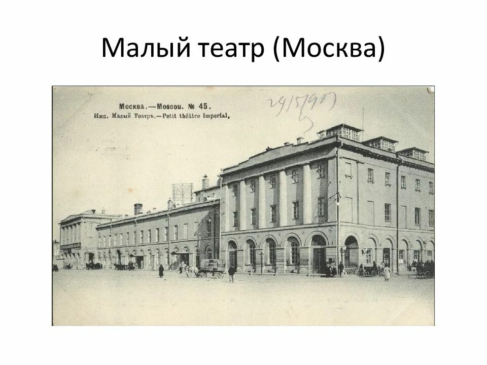 Малый театр в москве год. Московский малый театр 19 века. Малый театр в Москве 19 век. Малый театр в Москве в 1824 году. Малый театр в Москве 18 век.