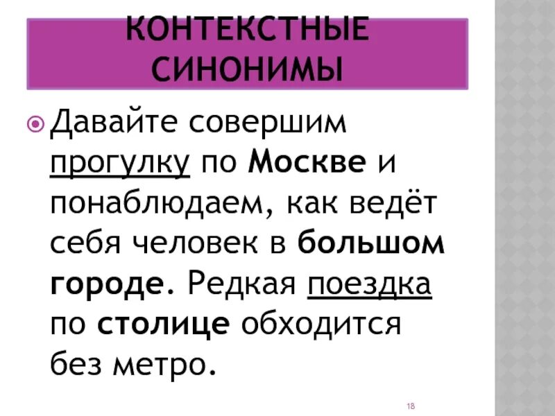 Контекстные синонимы примеры. Контекстуальные синонимы примеры. Контекстные синонимыэ это. Контекстные синонимы примеры предложений. Выпишите контекстные синонимы из предложения 12