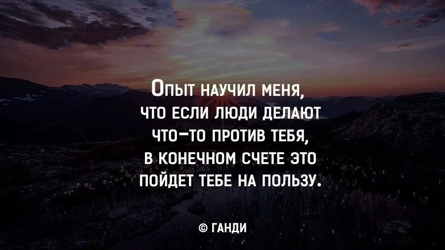 Можно я пойду с тобой песня. Если люди делт против тебя. Все против тебя цитаты. Опыт научил меня. Опыт научил меня что если люди делают что-то против тебя.