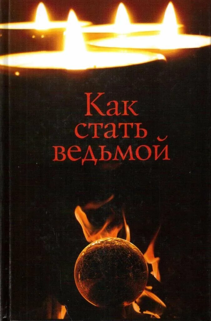 Как стать ведьмой. Как стать ведьмой в реальной. Книга как стать ведьмой. Как стать ведьмой в реальной жизни. Книга стань ведьмой