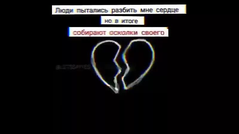 Песня разбилось мое сердце два. Ты разбил мое сердце. Вы разбили мне сердечко. РАЗОБЬЕШЬ мне сердце разобью тебе.