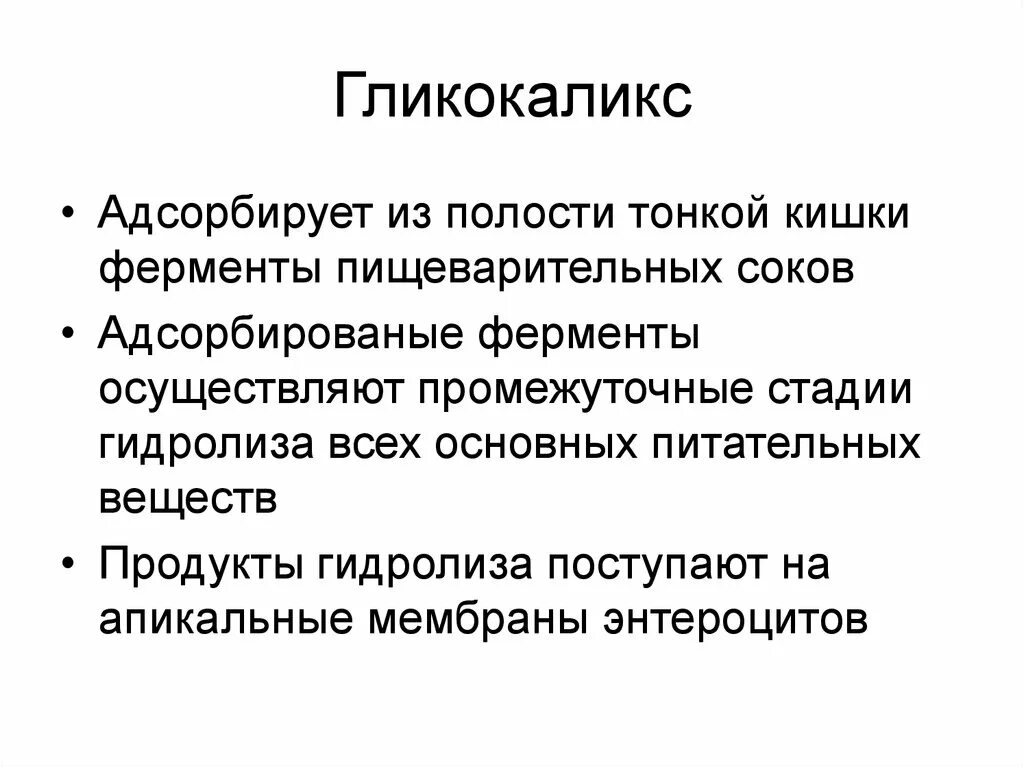 Гликокаликс. Гликокаликс это физиология. Функции гликокаликса. Гликокаликс функции. Ферментами сока тонкой кишки