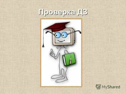 Представляют проверить д