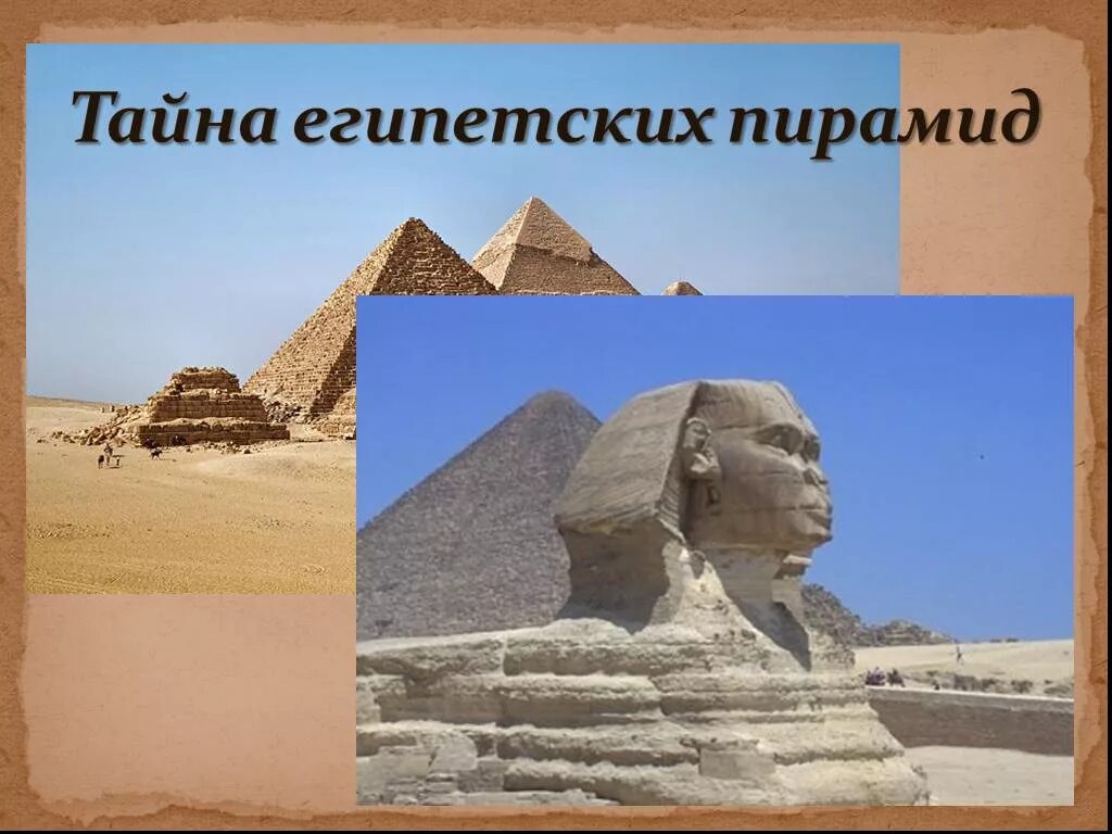 Природа египта 5 класс история. Тайны и загадки пирамид древнего египта. тайны пирамид египта 5 класс. загадки пирамид древнего египта 5 класс. египет пирамиды тайны загадки.