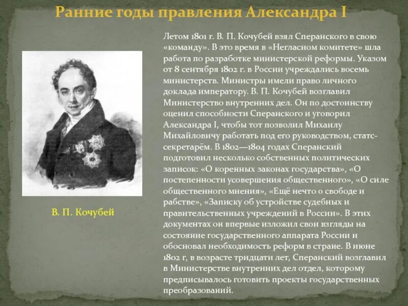 В п кочубей при александре. В п кочубей при александре 1. кочубей министр внутренних дел. кочубей 1812.