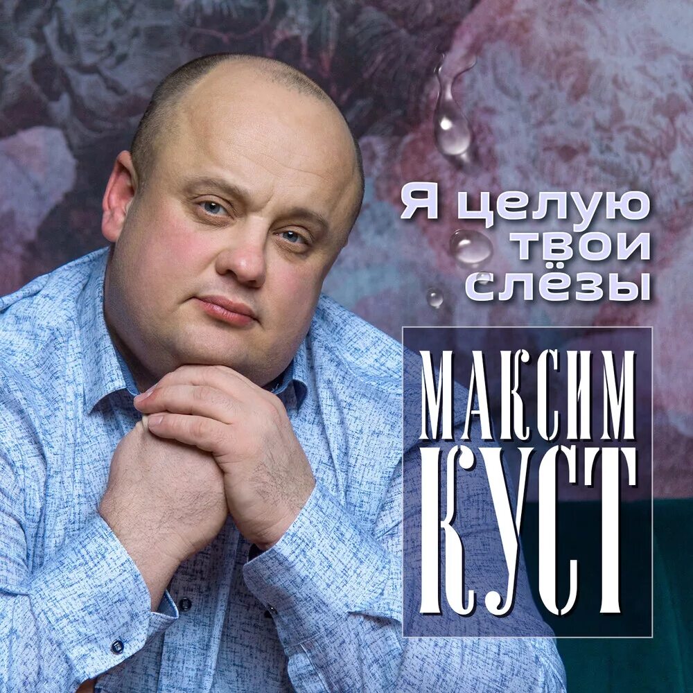 Песни Максима куста. Слушать песни максима куст без рекламы