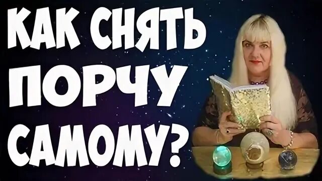 Читать порчу