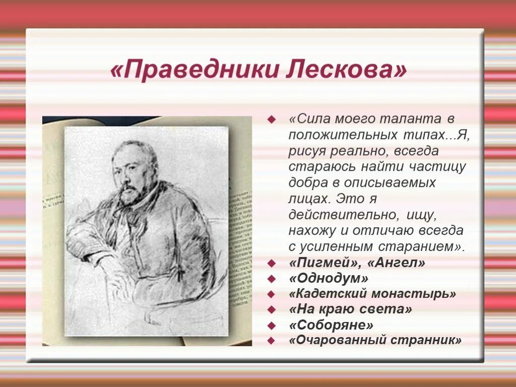 Жизнь и творчество николая лескова. Портрет Лескова-писателя. Праведники н с Лескова кратко. Литературный портрет писателя Лескова.