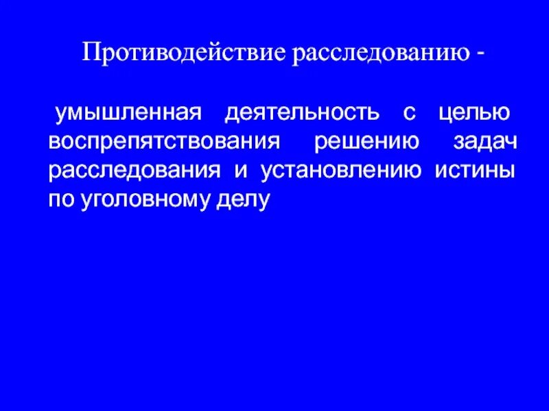 Субъектом расследования является. Способы противодействия расследованию. Пути преодоления противодействие расследованию. Способы преодоления противодействия расследованию. Понятие формы и виды противодействия расследованию.