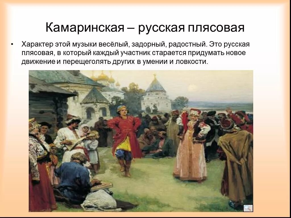 Песни веселого характера. Камаринская. Плясовая русская народная. Камаринская пляска. Камаринская русская народная плясовая.