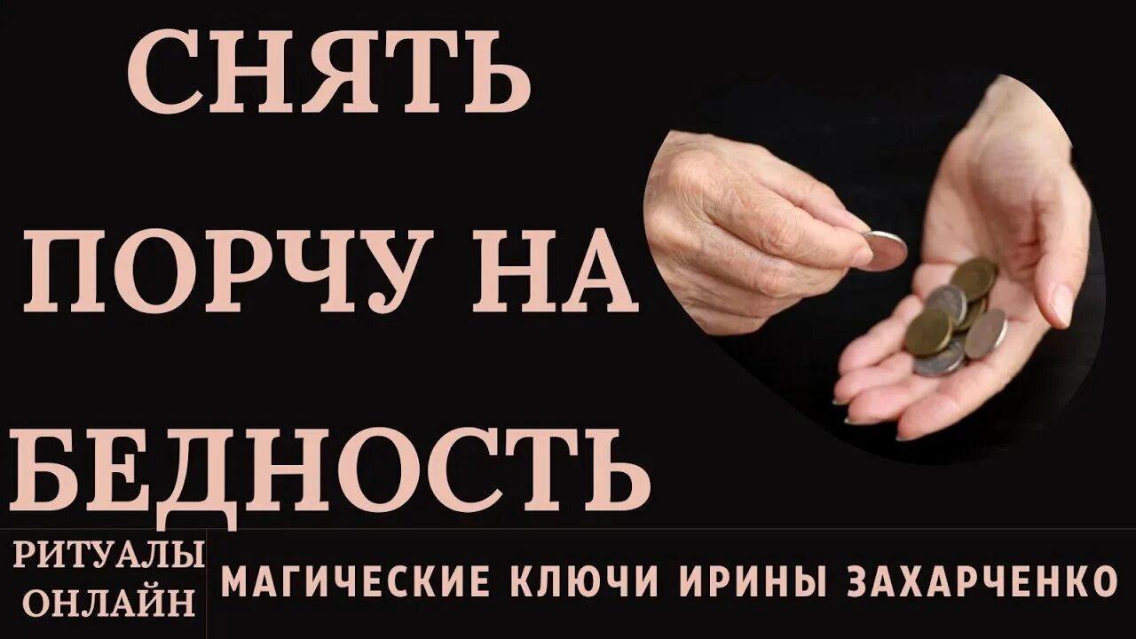 ПОРЧА НА БЕДНОСТЬ И НИЩЕТУ. ВЕРНУТЬ УДАЧУ. РИТУАЛ ОНЛАЙН. - YouTube