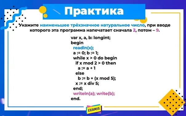 Напишите программу которая выводи трехзначное число. Пасхалки в трехзначном числе. Паролем для приложения служит трехзначное число. Наименьшее натуральное. Печатает сначала 3 а потом 7