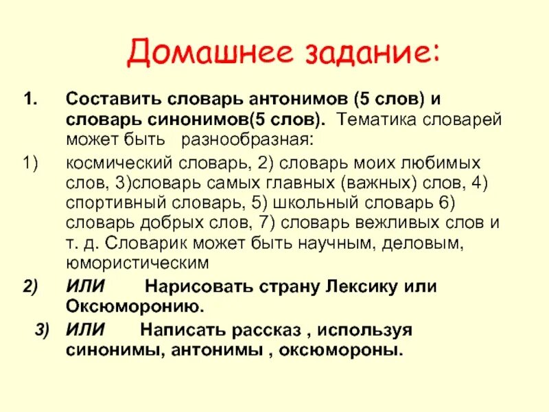 Составить словарь. Составить словарь моих любимых слов. Словарь антонимов задания. Задания по словарю антонимов. Сост вляли