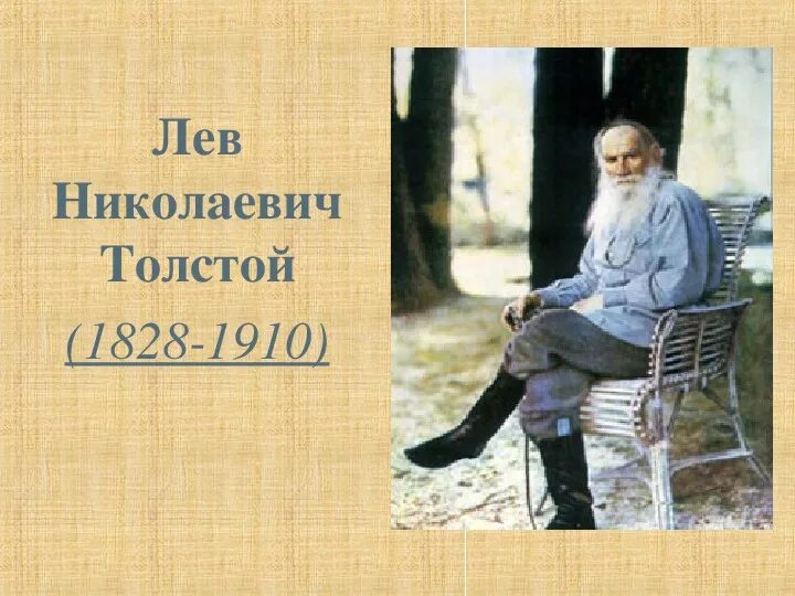 Лев Николаевич толстой 1828 1910. Детские Писатели толстой. Л Н толстой пожарные собаки. Толстой Лев Николаевич "детям".