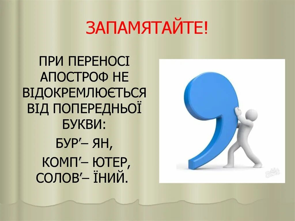 Апостроф текст. Апостроф. Перенос слов з апострофом. Апостроф знаки препинания. Апостроф картинка.