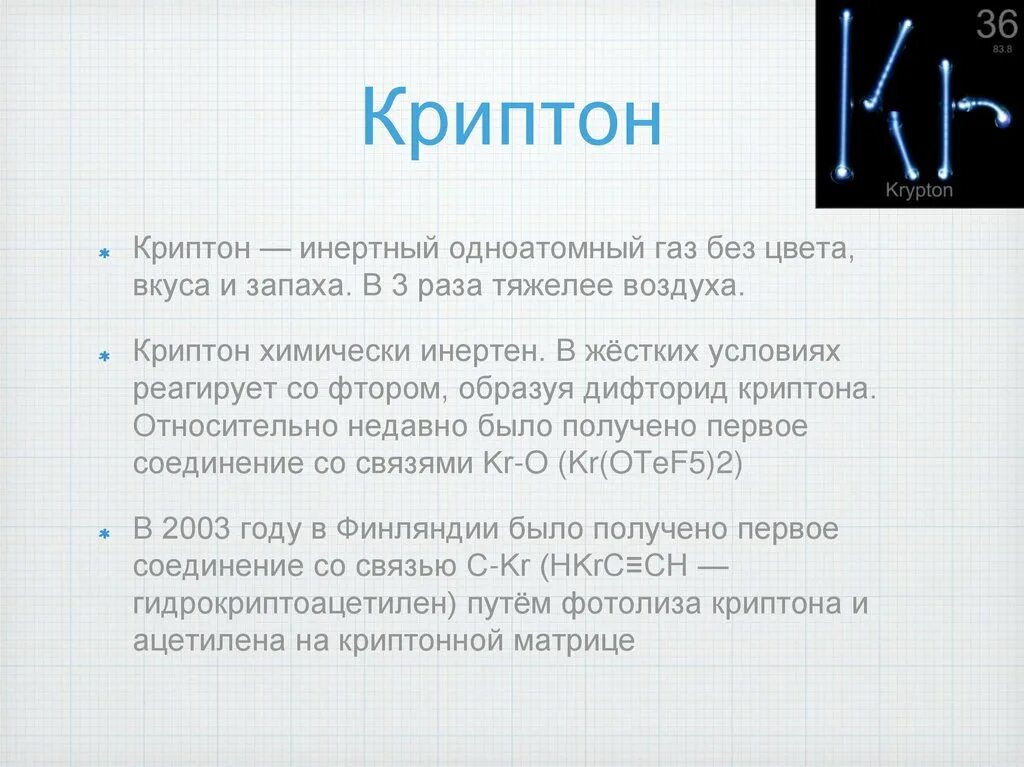 О 2 тяжелее воздуха. Криптон инертный ГАЗ. Благородные ГАЗЫ презентация. Степень свободы Криптона. Криптон химический элемент.