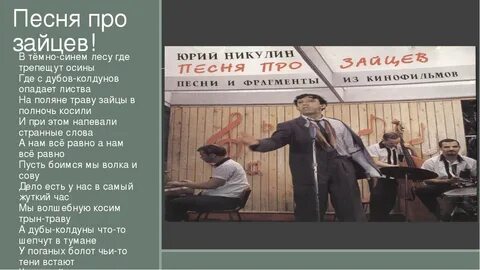 Песня зайцы в полночь