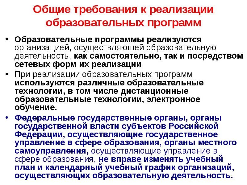 Общие требования к реализации образовательных программ. Общие требования к реализации образовательных программ кратко. Основные требования к учебным программам. Реализация учебной программы это. Совершенствование реализации образования