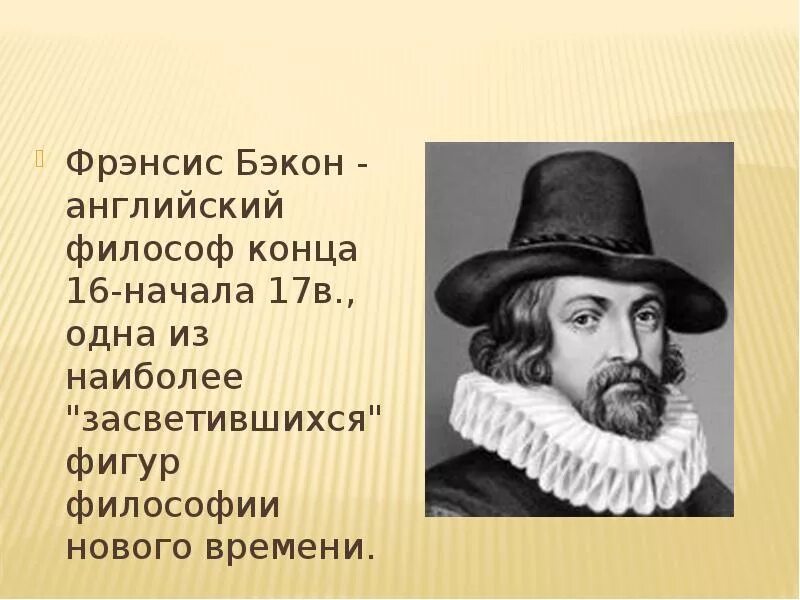 Фрэнсис Бэкон (1561-1626). Ф. Бэкон (1561-1626). Английским философом ф. Бэконом. Бэкон философ.