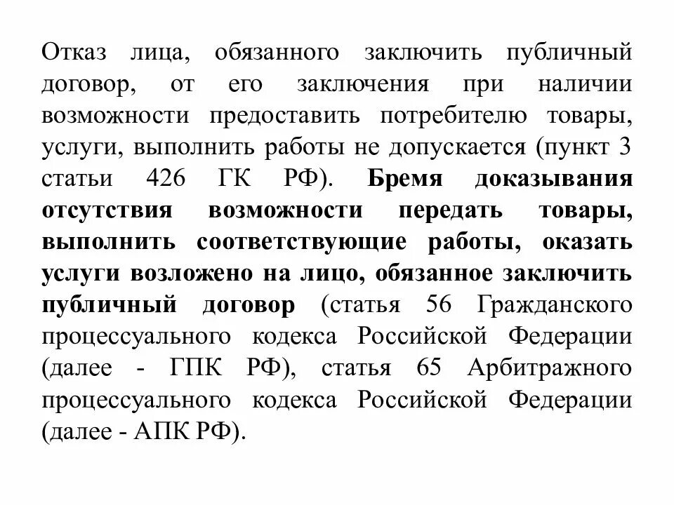 Гражданский кодекс 488 пункт 5. Статья 426 гражданского кодекса рф. 426 статья гражданского кодекса. публичный договор гк рф. ст 426 гк рф публичный договор.