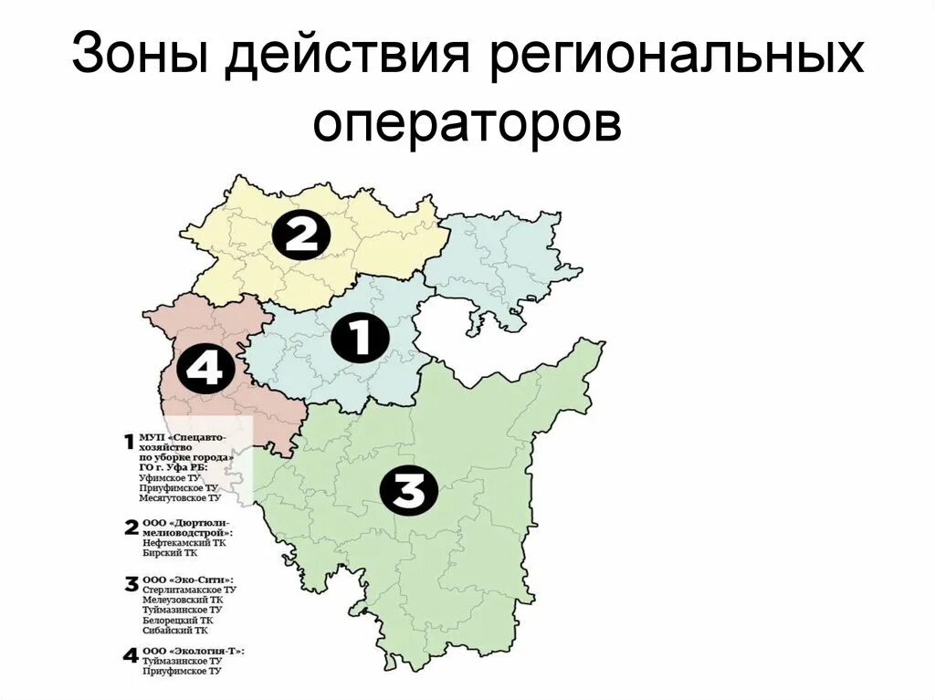 Региональный сайт башкортостан. Зоны деятельности региональных операторов Башкортостан. Региональные зоны. Региональные операторы Московской области. Карта региональных операторов Москвы.