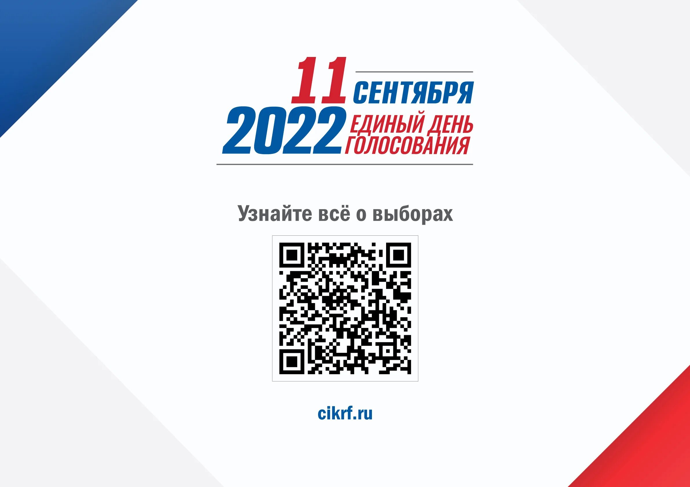 Выборы сентябрь 24. Единый день голосования 2022. Выборы 11 сентября 2022. Единый день голосования 11 сентября 2022 года. Выборы 2022 единый день голосования.