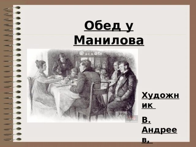 Что подали на обед у манилова