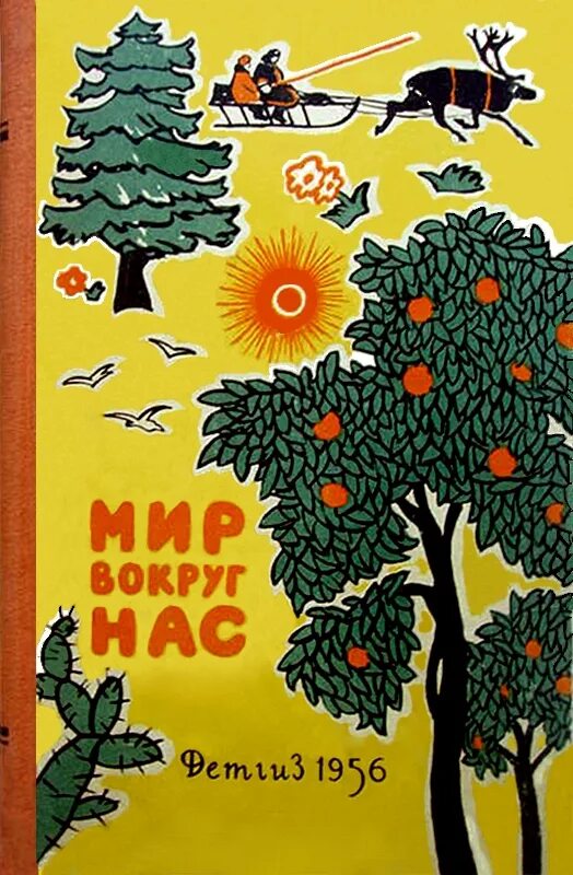 Мир вокруг нас читать