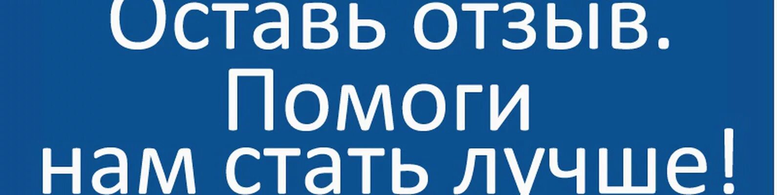 Буду благодарен за отзыв. Оставляйте отзывы. Оставить отзыв. Оставь отзыв. Оставьте отзыв.