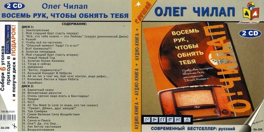 Текст книга аудио. Восемь рук, чтобы обнять тебя книга. Книга Олега челаб "восемь рук которые обнимают. О!Чилап.