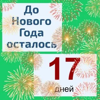 Сколько осталось до 25 ноября 2024 года