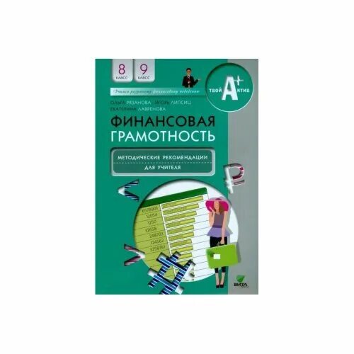 Грамотность 8 класс. Финансовая грамотность методические рекомендации. Финансовая грамотность методические рекомендации для учителя. Финансовая грамотность Липсиц 8-9 класс. Финансовая грамотность 8 класс.