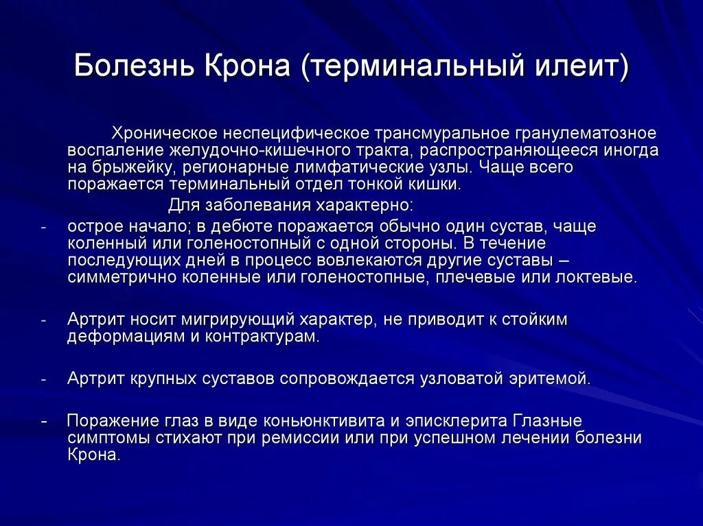 Илеоколит. Терминальный поверхностный илеит. Эрозивный терминальный илеит. Терминальный язвенный илеит. Терминальный гранулематозный илеит.