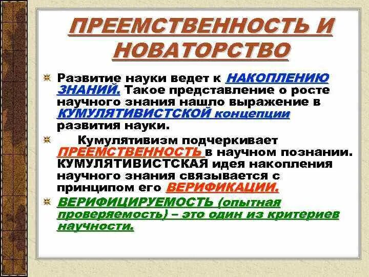 Преемственность в развитии науки. Проблема преемственности в развитии научного знания.. Преемственность науки примеры. Преемственность научное познание. Преемственность и новаторство