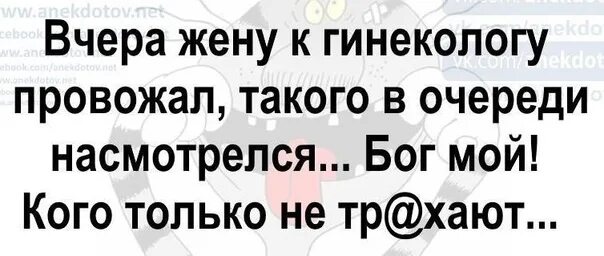 Вчера ходил с женой в женскую консультацию. Анекдот про женскую консультацию кого только не. Анекдот про женскую консультацию кого только. Анекдот ходил вчера с женой в женскую консультацию.