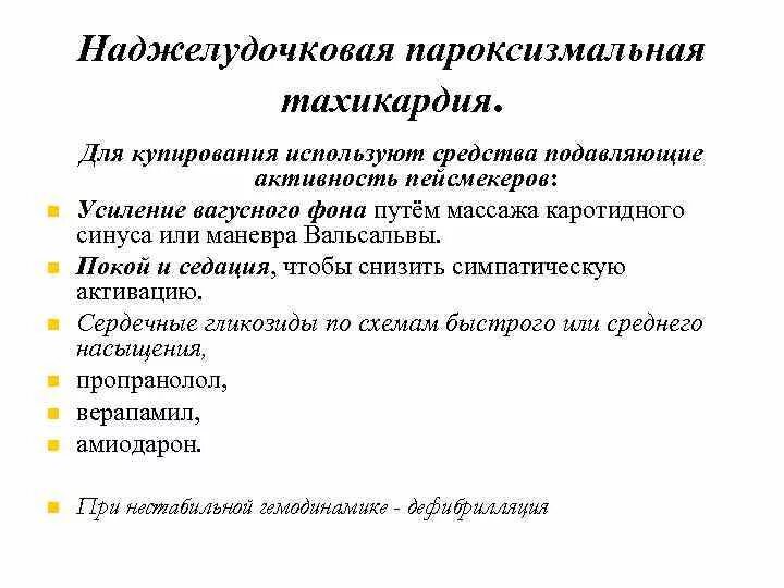 Терапия тахикардии. Пароксизмы наджелудочковой тахикардии препараты. осложнения наджелудочковой тахикардии. пароксизмальная наджелудочковая тахикардия лечение. купирование пароксизмальной наджелудочковой тахикардии.