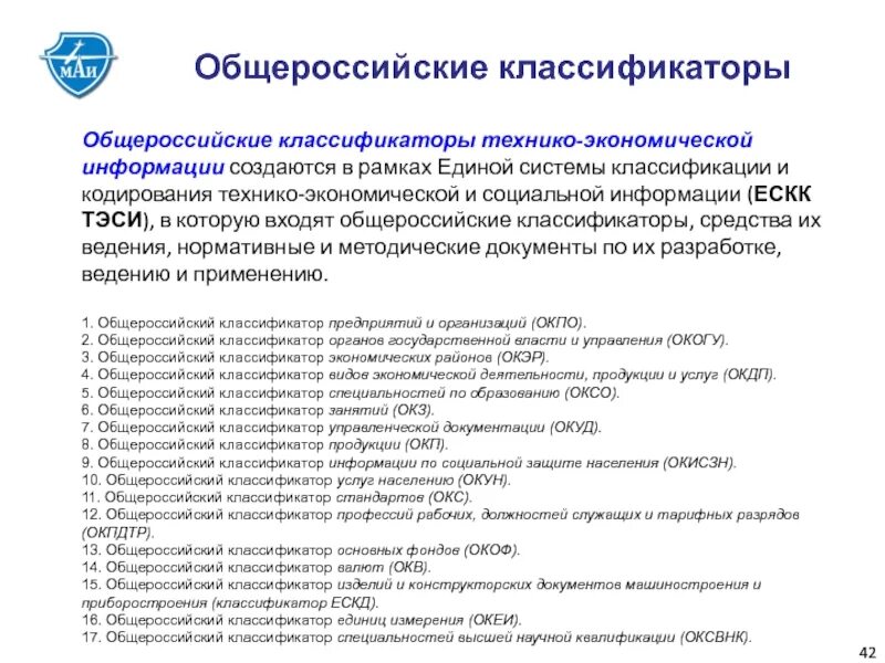 Классификатор видов экономической деятельности 2024. Классификаторы технико-экономической информации. Общероссийские классификаторы технико экономические. Классификация технико-экономической информации. Классификаторы экономической информации.