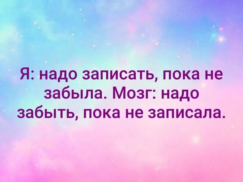 Надо записать пока не забыл. Мозг надо забыть пока не записал. Надо записать пока не забыл надо забыть пока. Я надо записать пока не забыла мозг. Сколько надо забывать