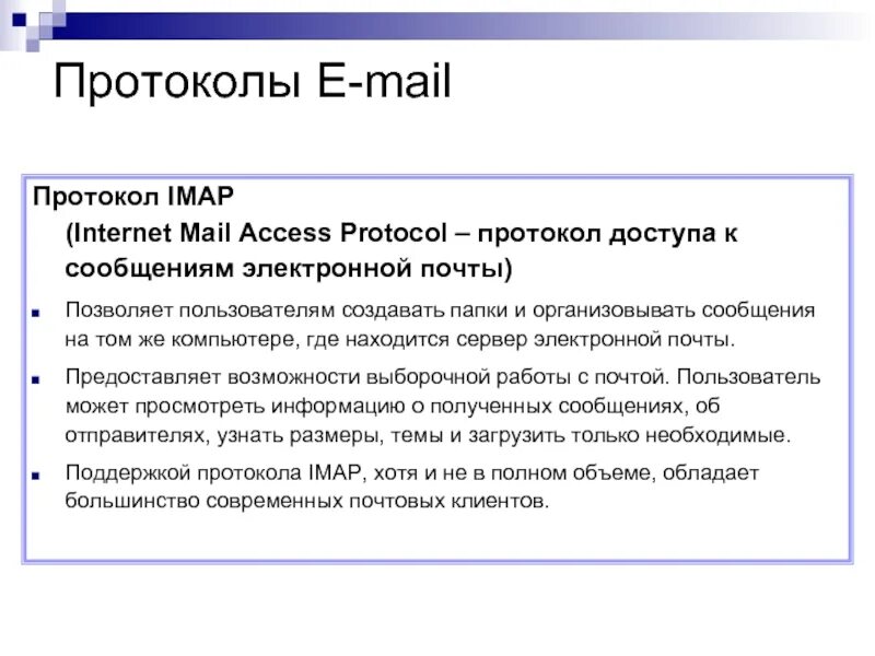 Access protocol. IMAP протокол. IMAP сетевой протокол. Протоколы электронной почты. Протокол доступа.