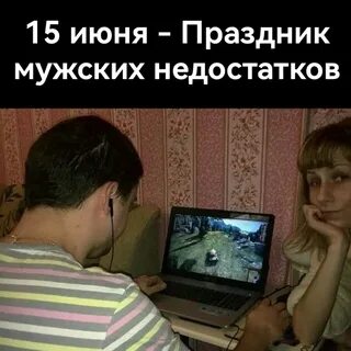 День мужских недостатков