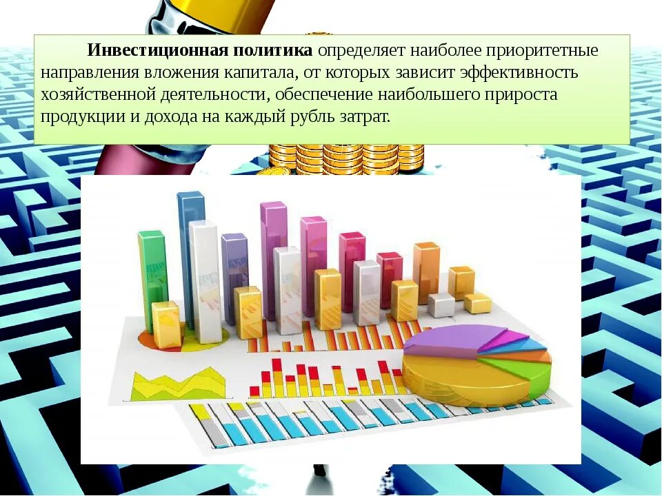 Направление инвестиционной политики. Инвестиционная политика государства. Гос инвестиционная политика. Инвестиционная политика государства в современной экономике. Инвестиционной политики предприятия.