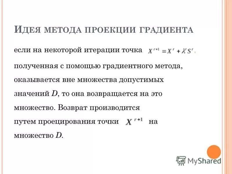 Метод проекции градиента. Метод градиентного спуска задачи. Проекция градиента в точке. Градиентный метод метод проекции градиента. Метод проекции градиента.