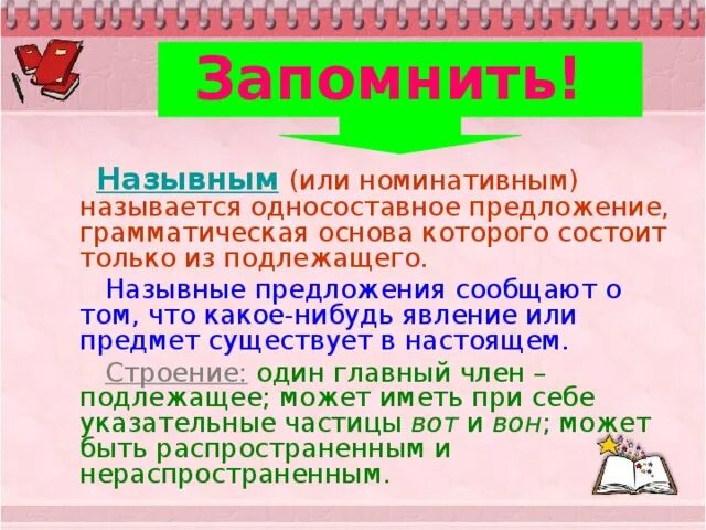 Назывное предложение является распространенным. Назывные (номинативные) предложения. односоставное назывное предложение. какое нибудь предложение. распространённые назывные предложения.