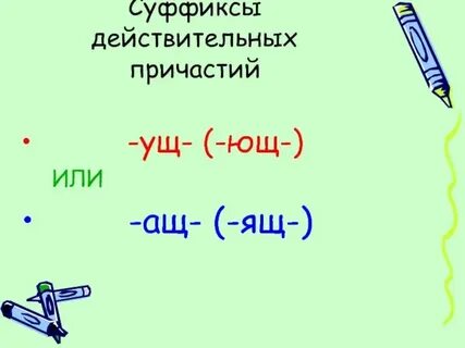 Правило суффиксов ащ ящ ущ ющ