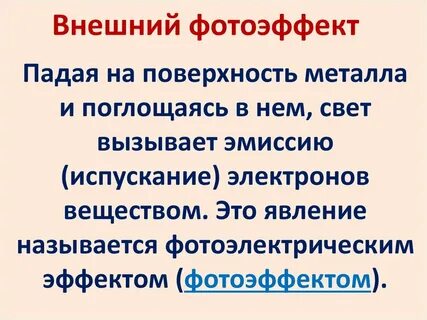 Презентация фотоэффект 9 класс