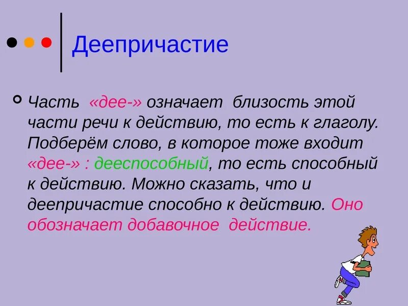 Деепричастие. Факты про деепричастие. Рассказать о деепричастие. Деепричастие как часть речи. Спорить часть речи