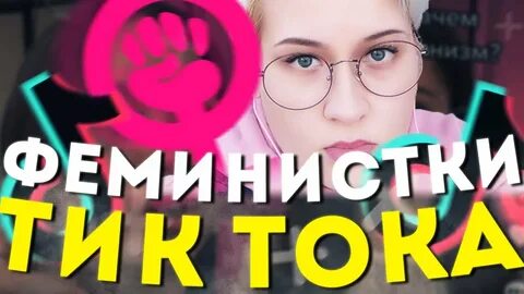 Феминистка тикток