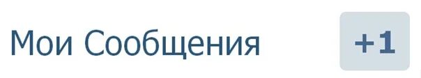 Нова ком информация. Новое сообщение ВК. Мои сообщения. +1 Сообщение. 1к сообщений в ВК.